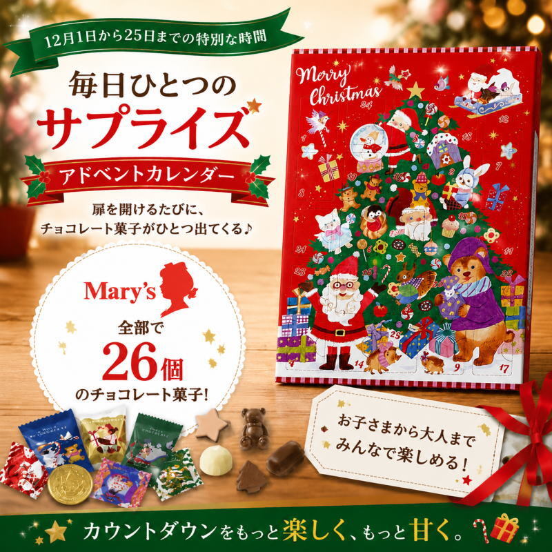 【予約受付中・数量限定品】送料無料（ゆうパケット便）メリーチョコレート クリスマス スイーツカレンダー ※出荷は10月末～11月頃より順次