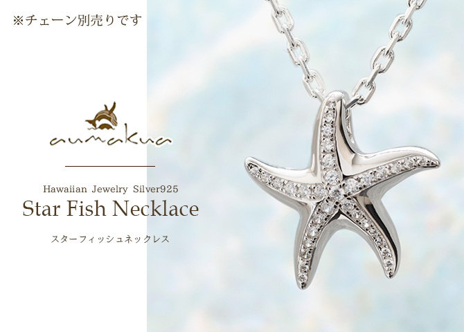 ハワイアンジュエリー シルバー 刻印無料 ペンダントトップ スターフィッシュ ヒトデ ひとで 海星 ジルコニア ロジウムコーティング シルバー925 ネックレス チェーン別売 ペンダントヘッド aumakua メール便 メンズ レディース ハロウィン 【品番：252-11-01】