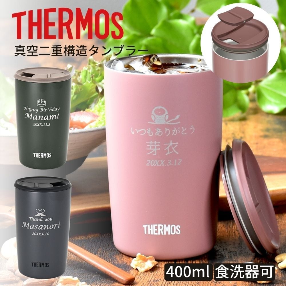 名入れ サーモス 蓋付き プレゼント ギフト タンブラー 真空断熱 ステンレスタンブラー 400ml JDP-401 デザイン40種 | 保冷 保温 名前入り タンブラー おしゃれ かわいい 結婚祝い 還暦祝い 誕生日 ビール 焼酎 酒 男性 女性 義母 父 義父 母の日 敬老の日