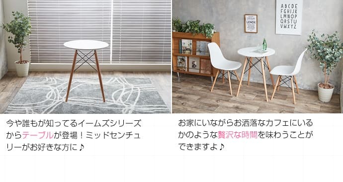 テーブル イームズ ダイニングテーブル おしゃれ 丸型 ダイニング 丸テーブル センターテーブル 北欧 木脚 円形 シンプル カフェ ホワイト 白 リビングテーブル １人暮らし 新生活