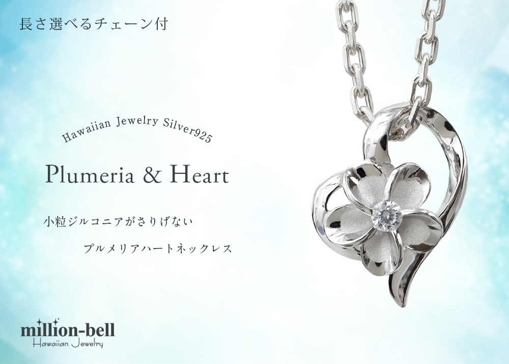 ハワイアンジュエリー ネックレス プルメリア シルバー ネックレス オープンハート シルバー925 ロジウムコーティング ギフトラッピング可能 チェーン 長さ選べる 彼女 妻 女性 レディース 誕生日 プレゼント ハロウィン 【品番：CG-SP86928】