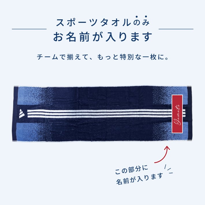 【名入れ 刺繍】アディダス スポーツタオルセット（adidas 06-3669300 名入れタオル スポーツ 部活 チームタオル 卒団 クラブ マラソン マフラータオル スポーツブランド スポーツタオル ロゴタオル）