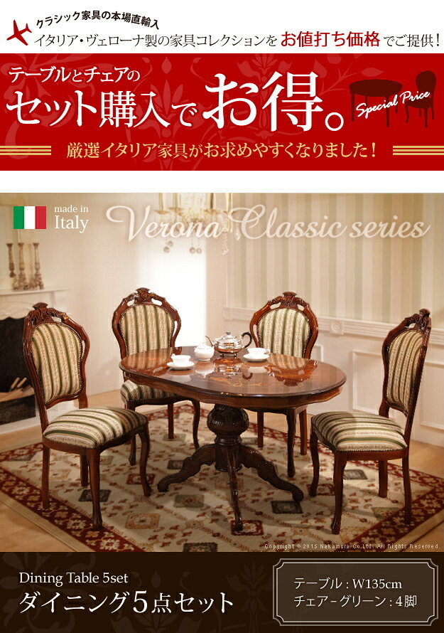 イタリア 家具 ヨーロピアン ヴェローナクラシック ダイニング5点セット:テーブル幅135cm+チェア-グリーン4脚 猫脚 ファブリック ヨーロッパ家具 クラシック 輸入家具 アンティーク風 イタリア製 ブラウン おしゃれ 高級感 エレガント 木製 姫系 新生活