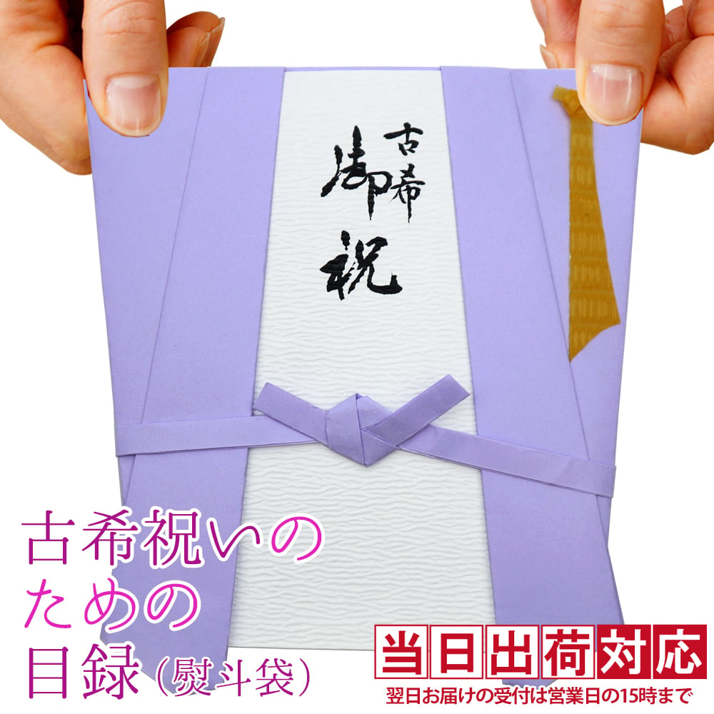 古希 プレゼント 急ぎの時にどうぞ 紫のちゃんちゃんこの 『古希祝いのための目録（熨斗袋）』 【70歳 70才 贈り物 ギフト 祝儀袋 のし袋 金封 お祝い袋 封筒 祝い目録 母 父 女性 男性 上司 喜ばれる】