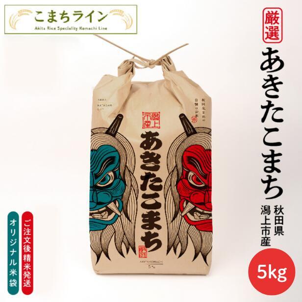 新米！【白米5ｋｇ】なまはげ　潟上市 　限定デザイン　令和8年産　秋田県産　あきたこまち　5ｋｇ　米びつ当番【天鷹唐辛子】プレゼント付き　白米　送料無料