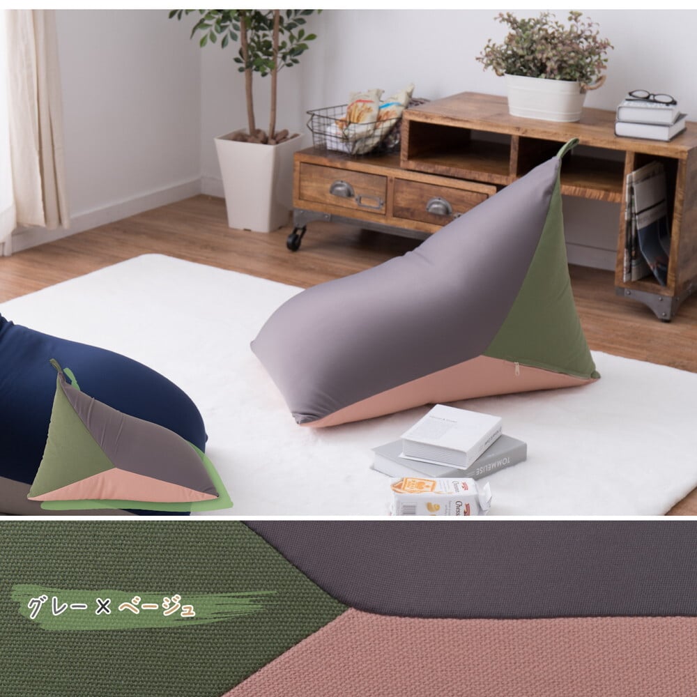 ビーズクッション テトラッド 約50×80×50cm 三角 背もたれ ビーズ補充可能 マルチカラー