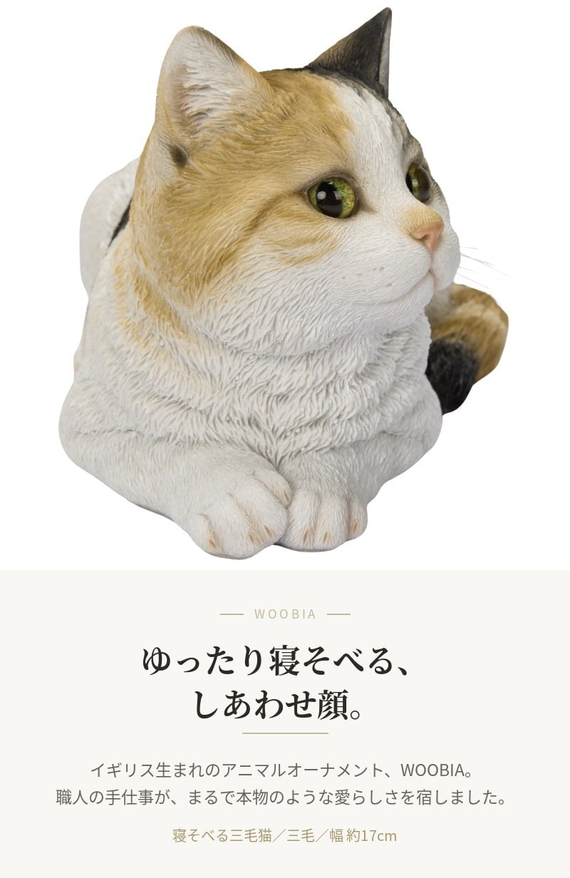 置物 猫 寝そべる三毛猫 幅17cm woobia ウービア リアル かわいい おしゃれ 玄関 インテリア オブジェ ガーデン みけ猫 ねこ ネコ 動物 アニマル 癒し 棚 北欧 リビング 縁起 プレゼント ギフト 新築祝い 猫好き
