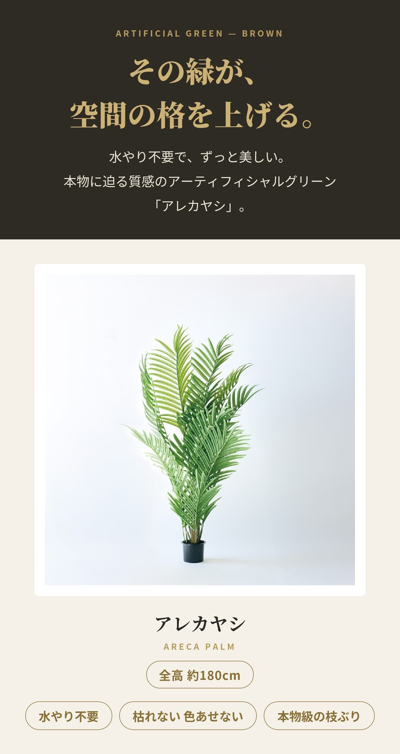 観葉植物 造花 アレカヤシ BROWN 全高約180cm 大型 フェイクグリーン 高級 本物そっくり リアル おしゃれ インテリア 人工観葉植物 アーティフィシャルグリーン 南国 リゾート オフィス 店舗 ホテル 開店祝い 室内 リビング 玄関 風水 ヤシの木 フェイク