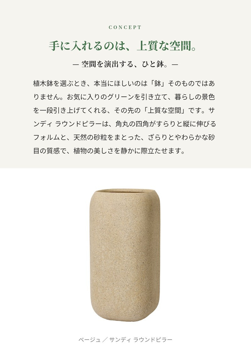 植木鉢 おしゃれ 大型 円柱 角丸 30cm×60cm 10号 スクエア 縦長 背高 砂目 KONTON サンディ ラウンドピラー ファイバーポリストーン 軽量 底穴あり 屋外 M ベージュ ブラウン グレー 観葉植物 多肉植物 シンボルツリー 北欧 ナチュラル モダン プランター ベランダ 玄関