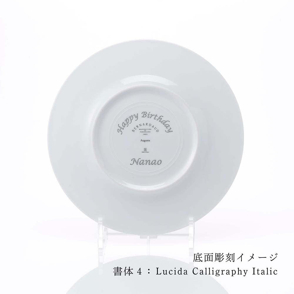  BERNARDAUD ベルナルド オーグスタ デザートプレート 21cm 単品 名入れ彫刻代込み 名前 彫刻 刻印 結婚祝い 結婚記念日 お祝い 誕生日 プレゼント ギフト 記念日 高級 ブランド 結婚式 新築祝い ウェルカムボード 中皿 お皿 プレート 陶器 磁器