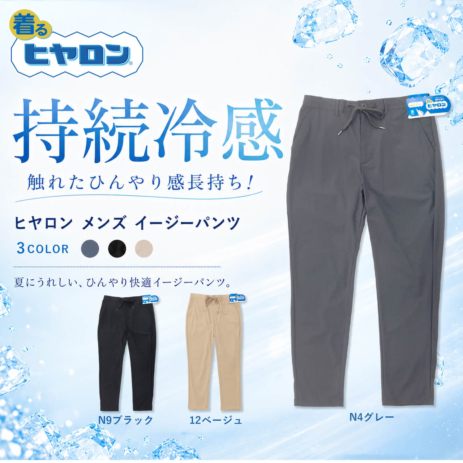 着るヒヤロン メンズ イージーパンツ 冷感パンツ 持続冷感 接触冷感 ストレッチ ロングパンツ 夏 涼しい ひんやり ウエストゴム ズボン M L LL ルームウェア カジュアル hy1516 2026ss karlas