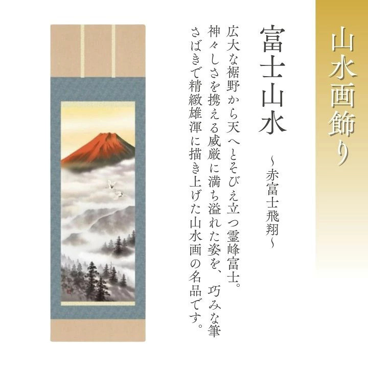 掛け軸 赤富士飛翔 熊谷千風 山水画 尺五立 59×190cm TK01  和室 玄関 床の間 リビング 壁掛け モダン インテリア 桐箱入り 10年保証 富士山