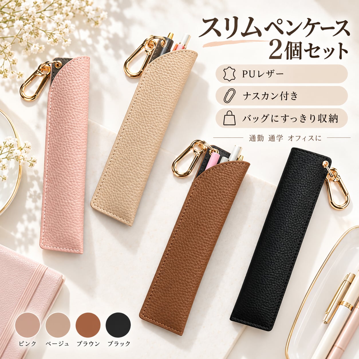 ペンケース 2 個セット PU レザー おしゃれ スリム 単体ペン差し ゴールドナスカン付き シンプル ボールペン シャープペンシル 万年筆対応 バッグ吊り下げ 通勤 通学 オフィス レディース 誕生日プレゼント 2 色セット NB0HN3S6X6W