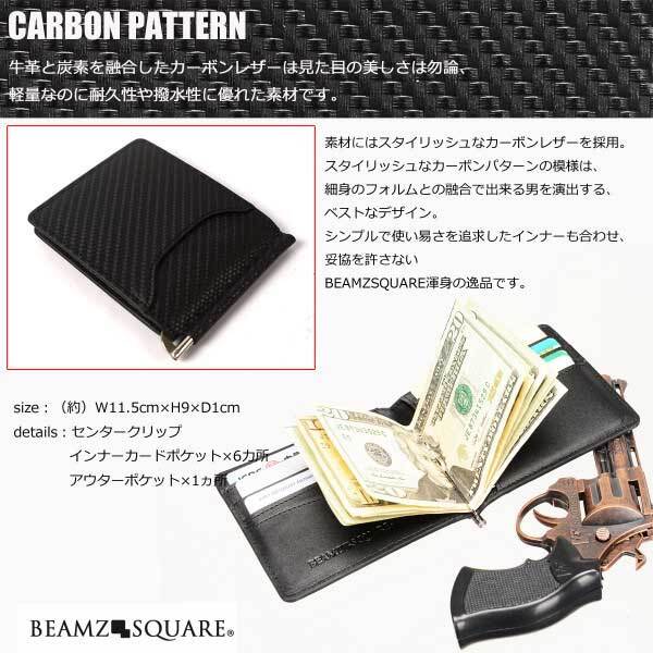 カードケース(マネークリップ付) 短財布 メンズ 二つ折り ビームズ スクエア BEAMZ SQUARE ブラック 黒 カーボンレザー 牛革 牛皮 レザー 本革 本皮 BS-10310