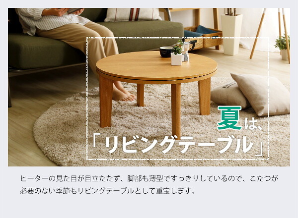 テーブル こたつ 円形 本体 単品 木目調カジュアル リバーシブルこたつ単品 丸形70cm ナチュラル HTR70J 一人暮らし 省スペース 一人用 おしゃれ コンパクト リビング