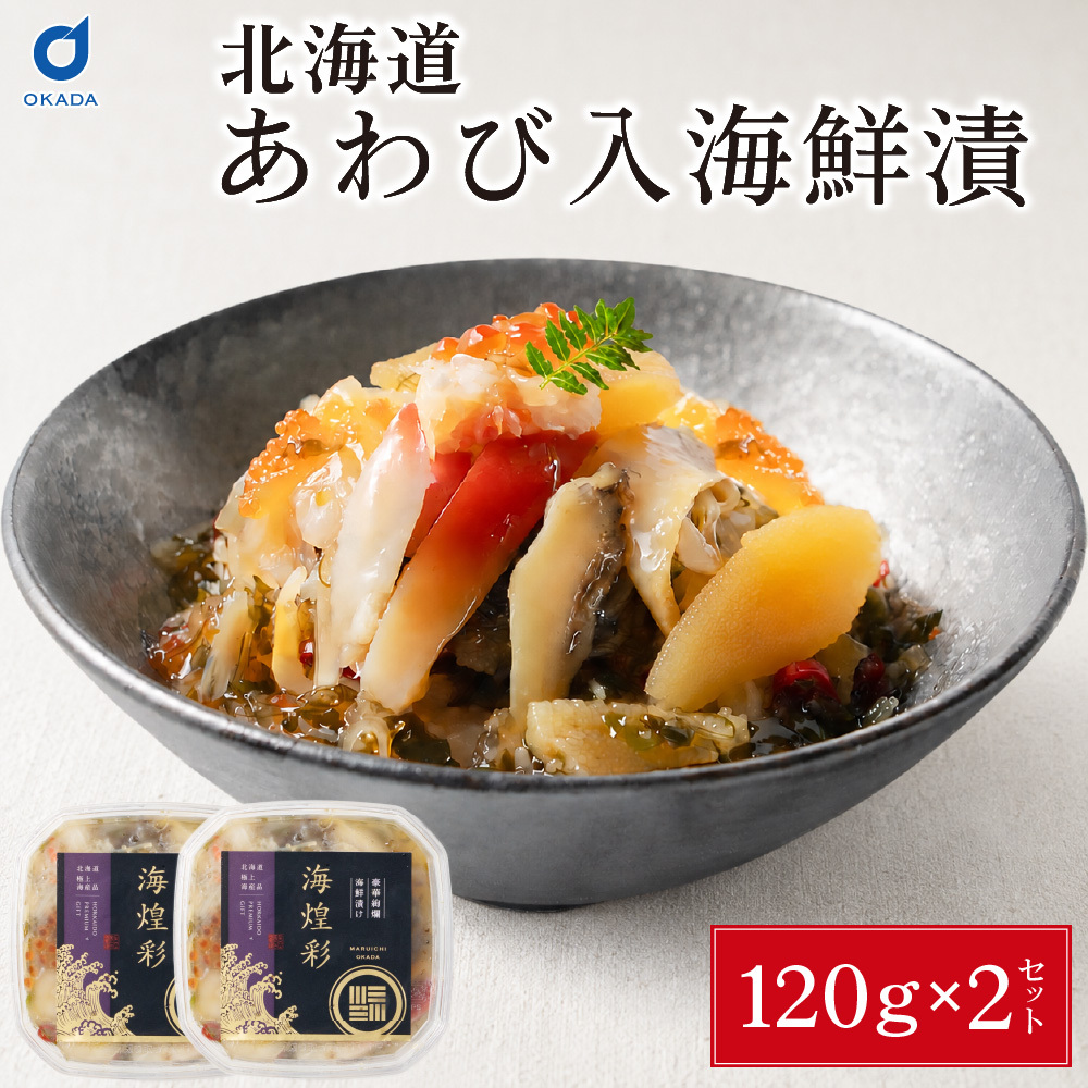 あわび入り 豪華海鮮漬 120g × 2個セット 松前漬け 海鮮丼 お取り寄せ グルメ ご飯のお供 おかず おつまみ 海鮮 ギフト 母の日 プレゼント 人気 北海道