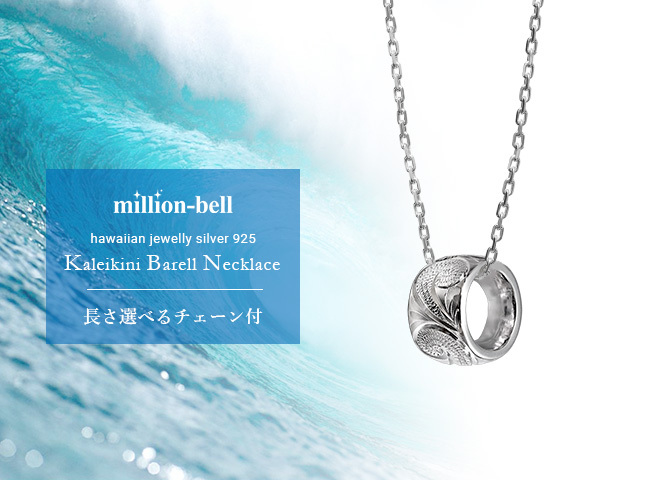 ハワイアンジュエリー ネックレス シルバー バレル シルバー ネックレス 誕生石入れ可 カレイキニ シルバー925 ギフトラッピング可能 チェーン 長さ選べる メンズ レディース 誕生日 プレゼント ハロウィン 【品番：CG-SP3123】