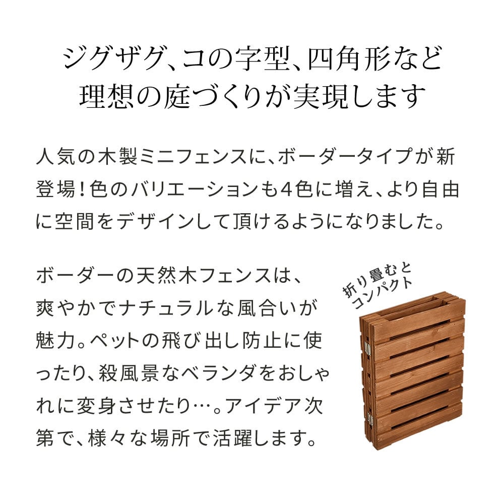 ガーデン エクステリア 折りたたみフェンス 木製 フェンス 幅120cm ウッドフェンス 置くだけ 天然木 花壇フェンス 柵 ガーデニング おしゃれ 自立式 間仕切り 目隠し ペットガード ベランダ 庭 玄関 仕切り コンパクト収納 横ボーダー 屋外