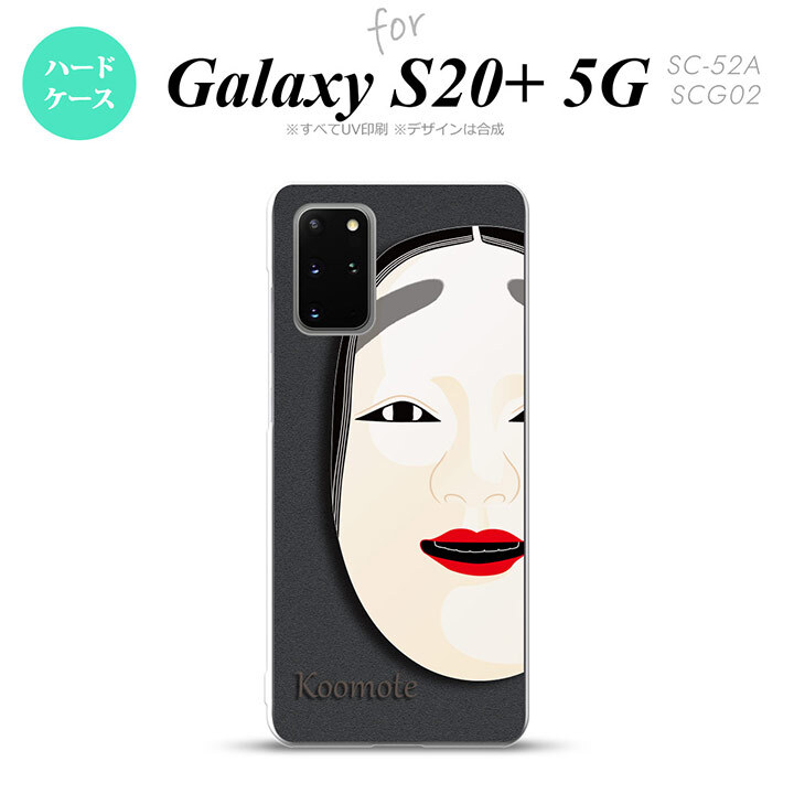 SC-52A SCG02 Galaxy S20+ 5G スマホケース ハードケース 能面 小面 黒 メンズ レディース nk-s20p-1041