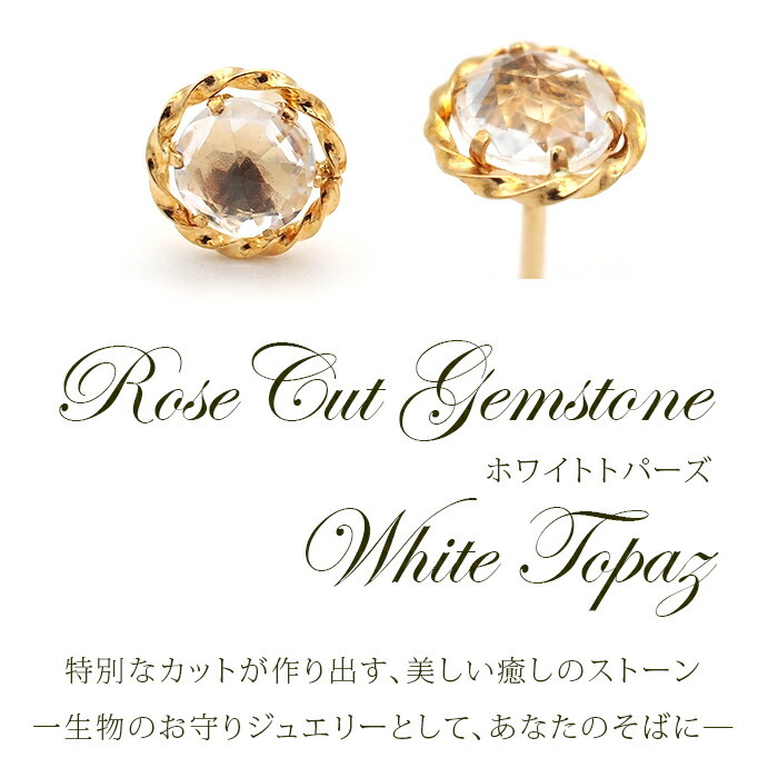 ピアス セカンドピアス K18 ホワイトトパーズ ローズカット 天然石 誕生石 【品質保証書つき】 日本製 金属アレルギー対応 18金 18K【1個ずつバラ売り】 プレゼント