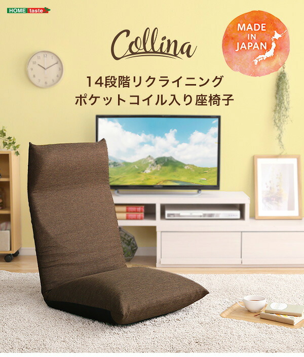 座椅子 リクライニング一人掛け Calmy - カーミー アップ SH-07-CAY-U--BR ブラウン W520×D845~1375×H140~820mm ホームテイスト インテリア イス・チェア イス チェア 布地 レザー 日本製 ギアチェンジ
