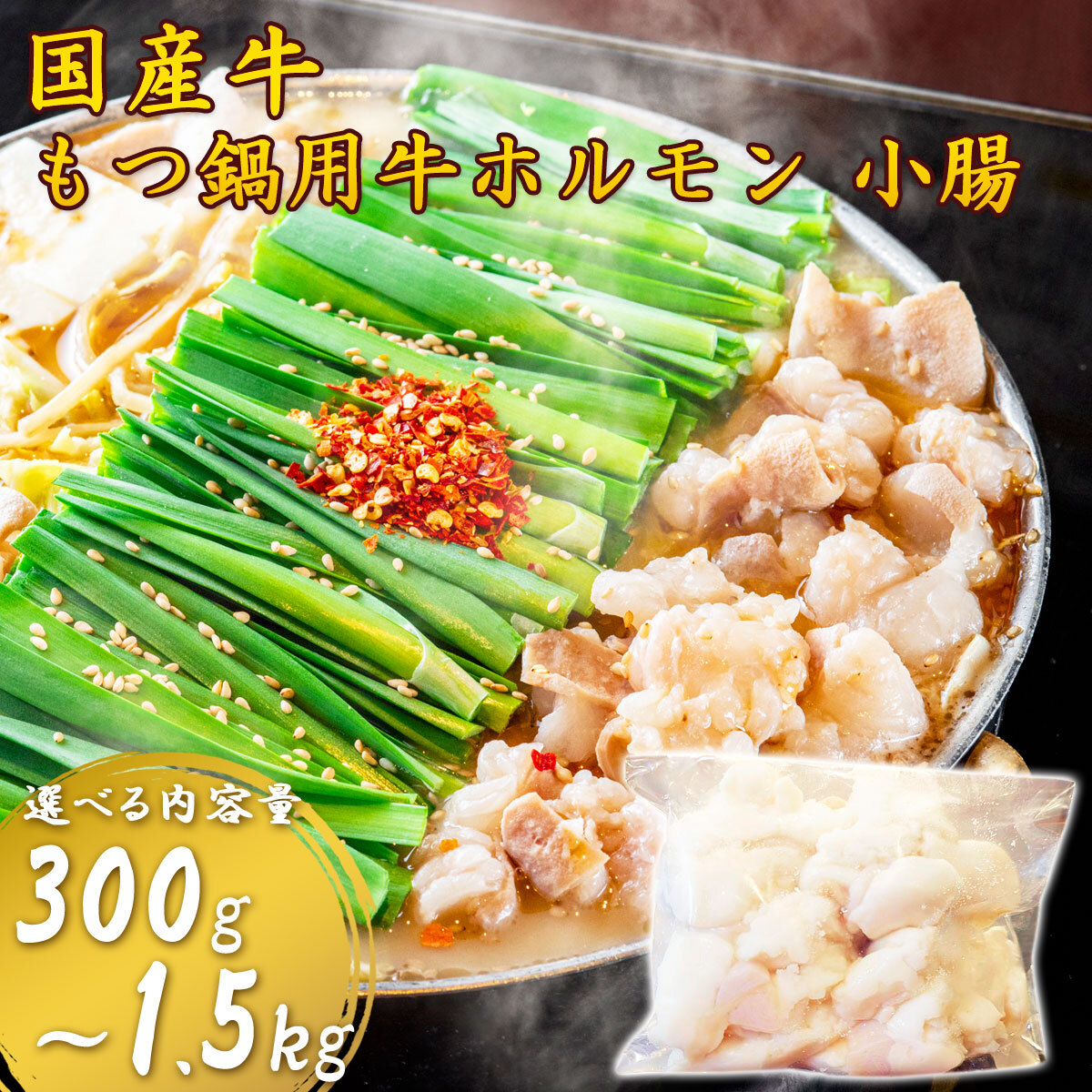土佐あかうし・ゆすはら牛入り 国産牛 牛もつ 牛小腸 開き丸腸 300g～1.5kg もつ鍋用 ホルモン 味付けなし 高知県加工 高知産 急速冷凍 小分け お取り寄せ グルメ もつ鍋 鍋 お歳暮 年末年始 必要な量だけ使える小分け袋入り 【ヤマトクール便・送料無料】