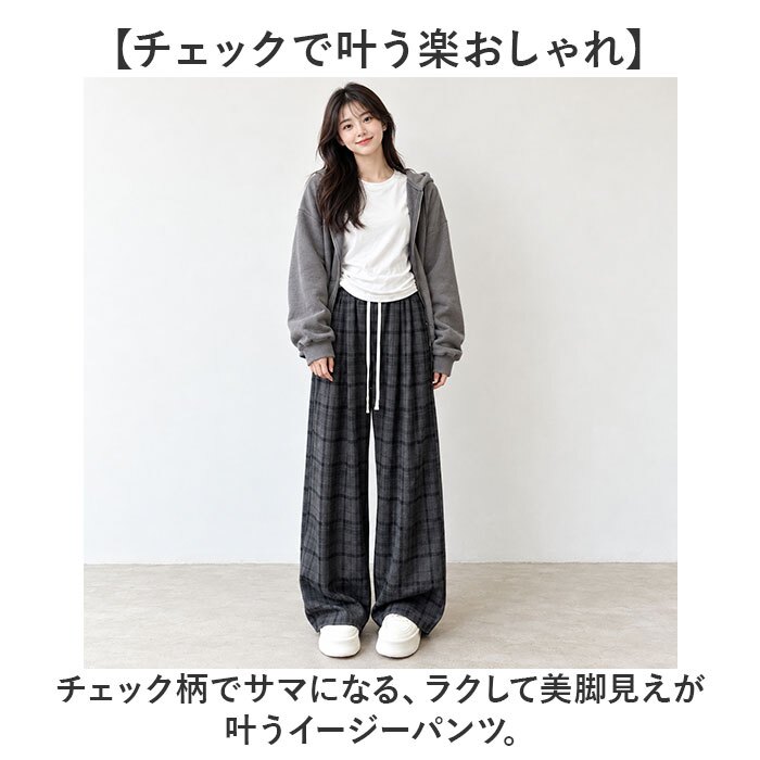 イージーパンツ レディース 通販 ワイドパンツ ワイドストレート ウエストゴム リラックスパンツ チェック柄 ワンマイルウェア ルームウェア ロングパンツ ストレートパンツ ゆったり 体型カバー 薄手 紐調節 秋冬 春秋 大人カジュアル レディースボトムス