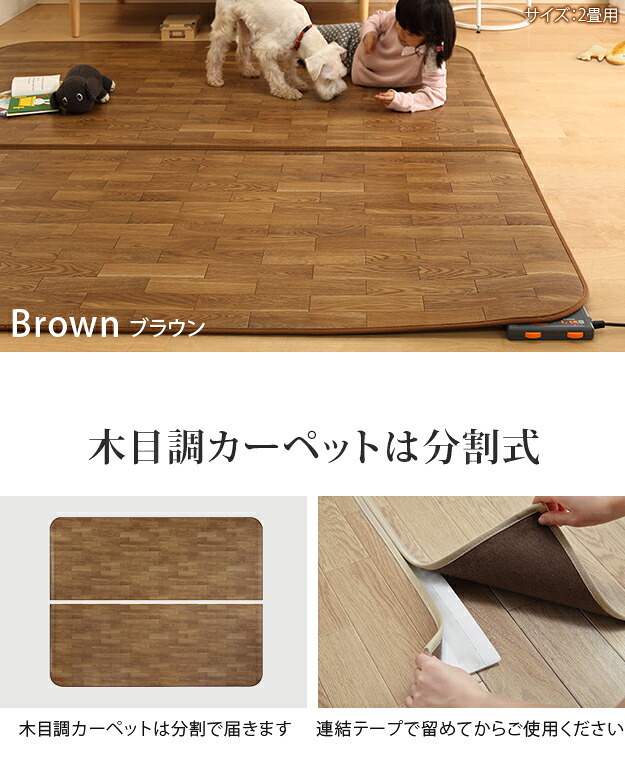 ホットカーペット カバー 防水 木目調ホットカーペット・カバー-ウッディ 3畳用(250x198) ホットカーペット本体 2点セット ラグ リビングマット フローリング調 クッション性 抗菌 防カビ 防汚 防水 日本製 床暖房対応 ペット 子供 あったか