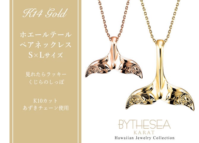 ゴールド ネックレス ハワイアンジュエリー ネックレス ホエールテール ゴールド ペアネックレス 2本セット Sサイズ Lサイズ 刻印 無料 誕生石 14K K14ゴールド K10カットあずきチェーン太さ0.9mm 2本セット カップル 夫婦 ハロウィン 【品番：CG-GP114-GP115P-228SDC4】