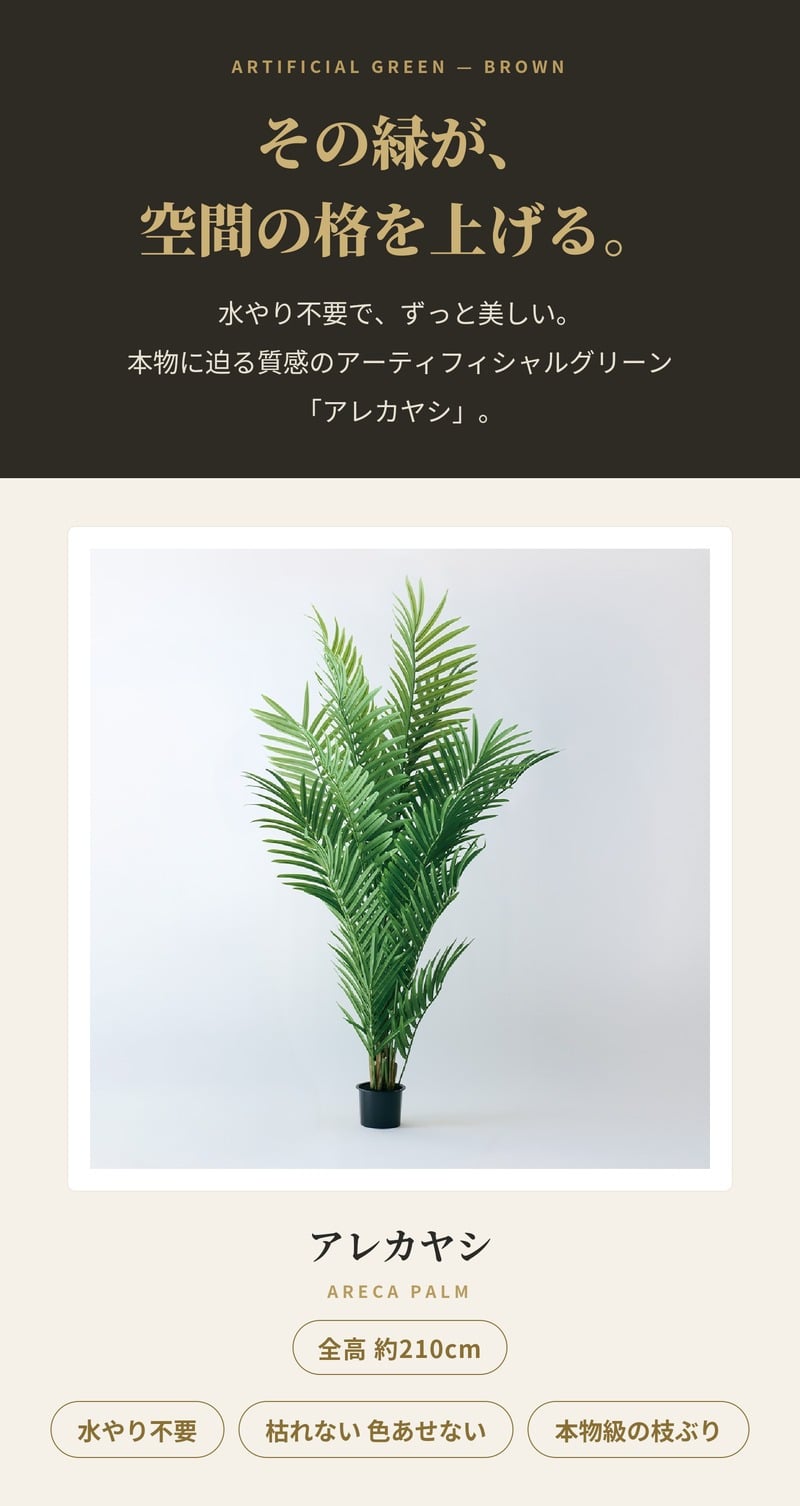 観葉植物 造花 アレカヤシ BROWN 全高約210cm 大型 フェイクグリーン 高級 本物そっくり リアル おしゃれ インテリア 人工観葉植物 アーティフィシャルグリーン オフィス 店舗 ホテル 開店祝い 室内 リビング 玄関 風水 ヤシの木 フェイク