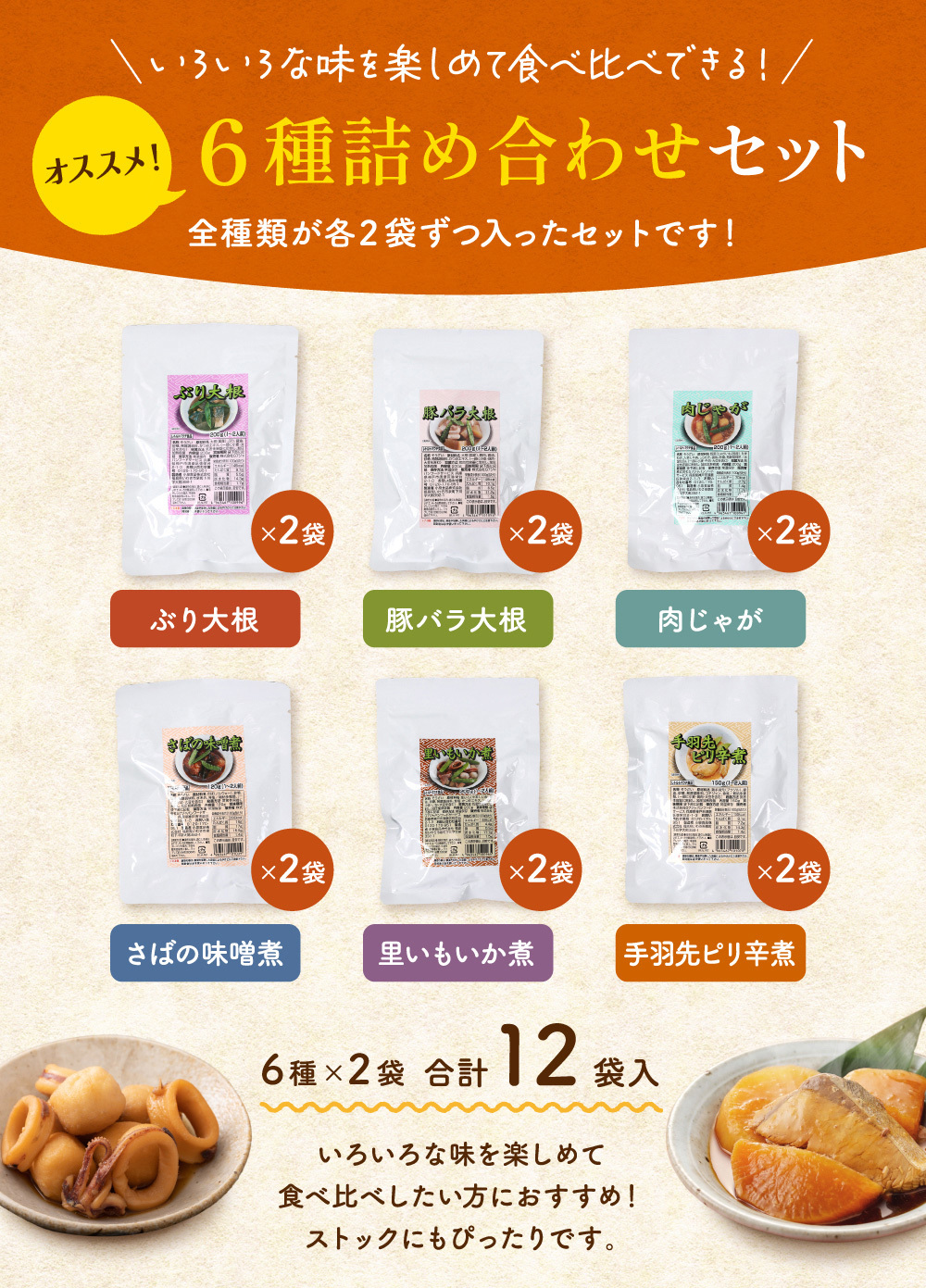 お中元 居酒屋 煮物 12袋 6種から選べる 送料無料 レトルト 惣菜 常温保存 和食 おかず おつまみ 食べ比べセット ぶり大根 豚バラ大根 肉じゃが 鯖味噌 里芋いか煮 手羽先ピリ辛