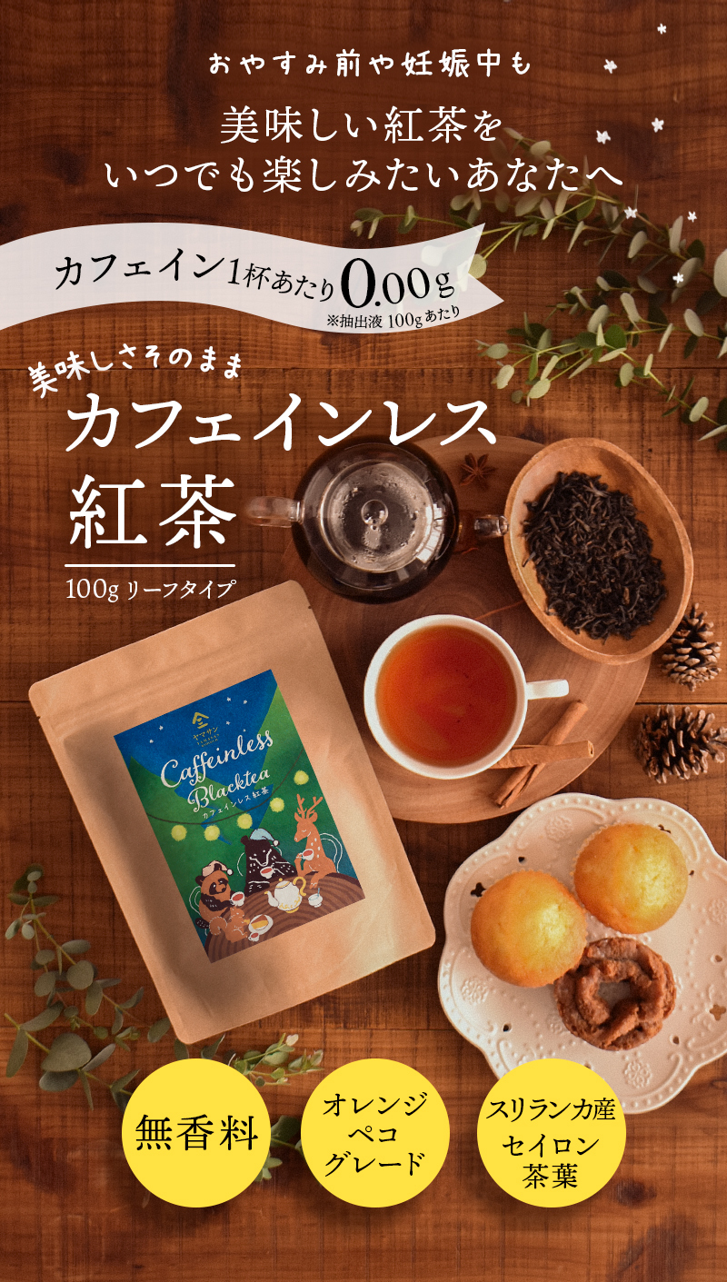 カフェインレス紅茶（100g）スリランカ産セイロンティー100％ 無香料 カフェイン98％以上カット フルリーフ デカフェ