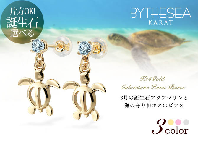 ハワイアンジュエリー ピアス ホヌ ピアス 3月の誕生石 アクアマリン 幸せ運ぶホヌピアス 揺れるカラーストーン 片耳(1個)購入可 K14イエロー ピンク ホワイト 選べる 14K パーツ シリコンキャッチ プレゼント ハロウィン 【品番：GE501-3】