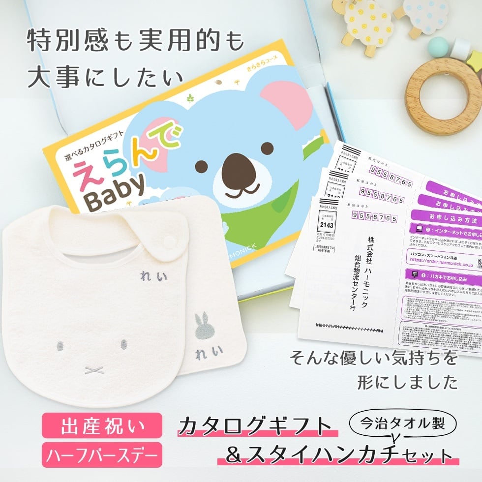 【出産祝い カタログギフト】えらんでBaby きらきらコースから3つ選べる＆今治タオル名入れミッフィースタイ・ハンカチセット　カタログ+2点セット【男の子 女の子 ビブ 1歳誕生日 赤ちゃん ママ・友達に贈りたい人気カタログギフト プレゼント よだれかけ miffy ビブ 】