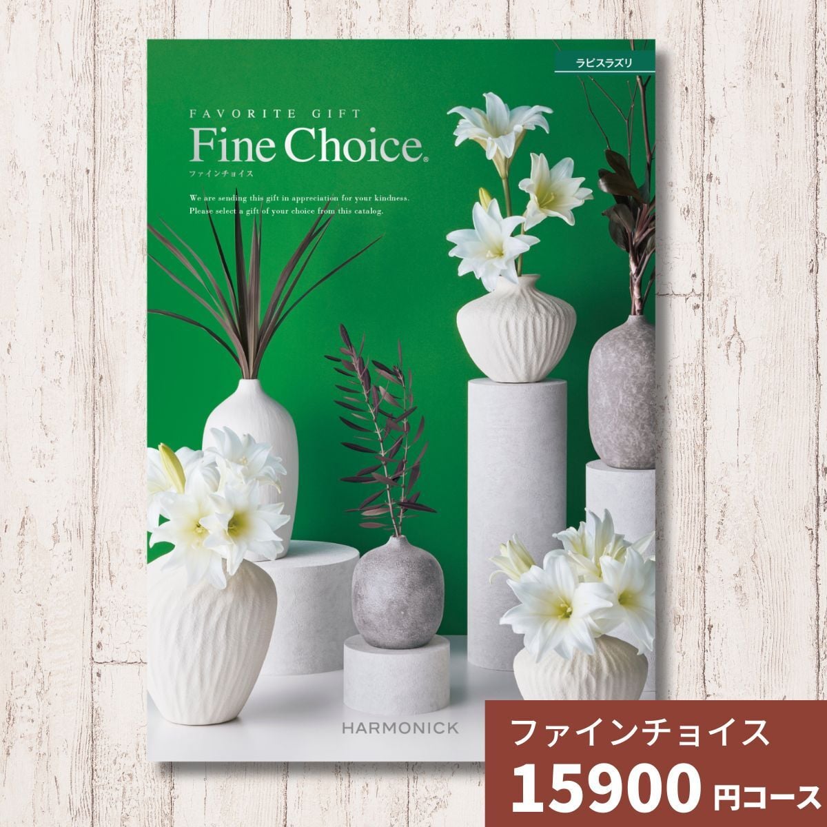 カタログギフト ファインチョイス ラピスラズリ