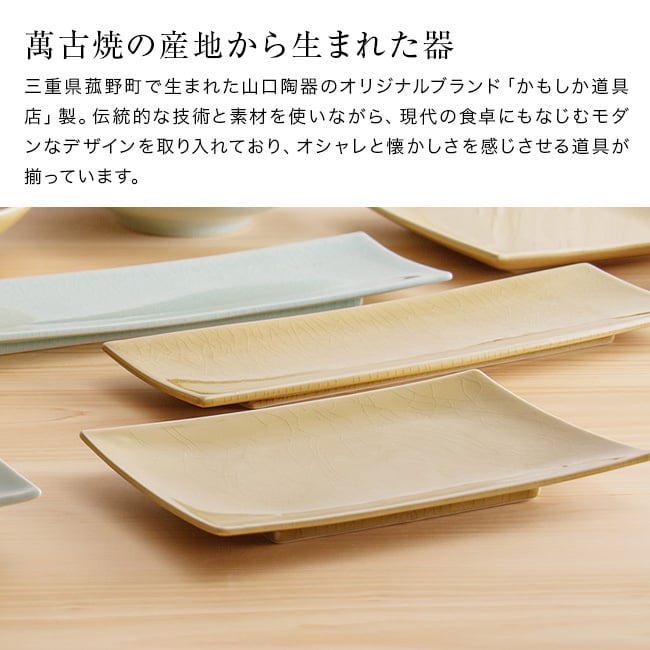 かもしか道具店 Serenita 長角皿 S[角皿 陶器 食器 お皿 長方形皿 日本製 おしゃれ ブランド キッチン雑貨 テーブルウェア おうち時間 カフェ風 北欧風 シンプル モダン ナチュラル 電子レンジ対応 食洗機対応 食洗機OK]