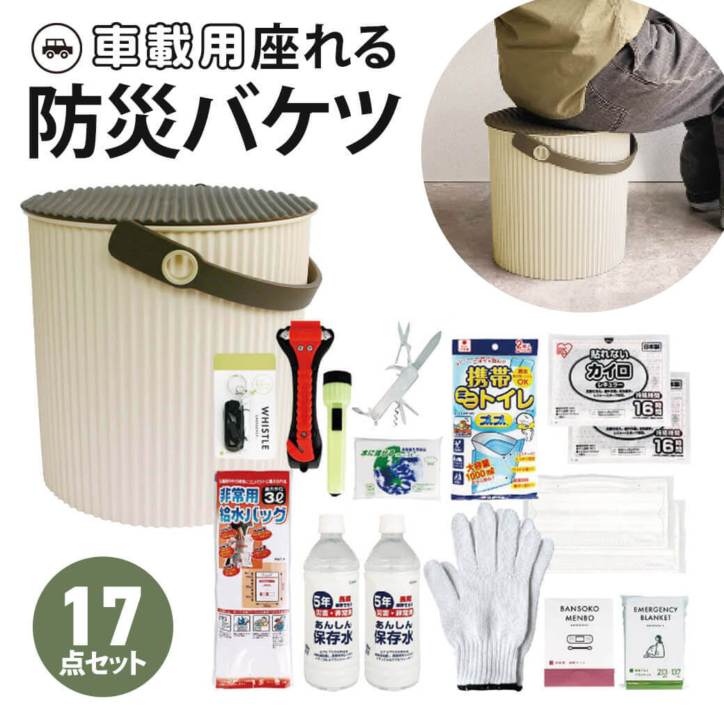 車載用座れる防災バケツ17点セット(アイボリー)｜ 災害用 備蓄 防災グッズ おすすめ 緊急時 渋滞 車用 災害対策 避難 蓄光LEDライト 非常用呼子笛 給水バッグ アルミブランケット 衛生用品 携帯用トイレ 脱出ハンマー 八徳ナイフ マスク カイロ 長期保存水 ペットボトル 贈り物 メッセージ 電報