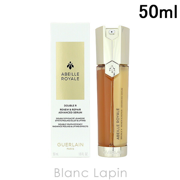 ゲラン アベイユ ロイヤルアドバンスト ダブルR セロム 50ml 新品 
