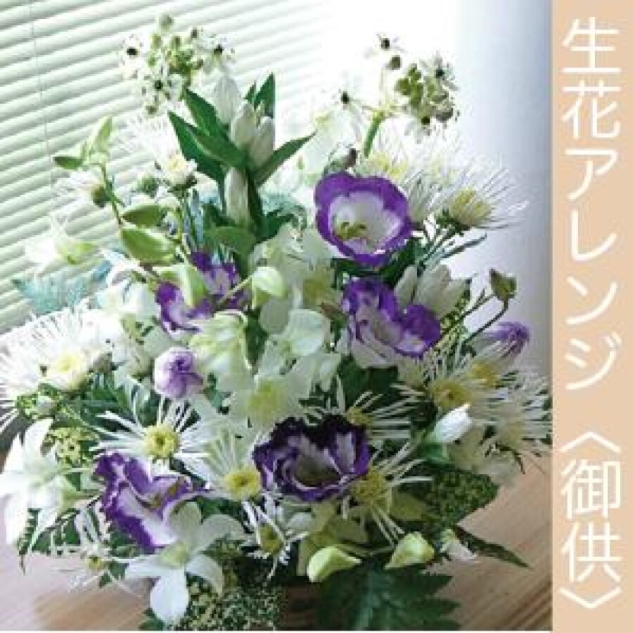 【花 お供え】生花アレンジメント 法要 御仏前 ご希望の色合い イメージで 花屋さんの手作り 画像配信 メッセージカードOK 北海道・沖縄・九州・四国・中国・離島への配送は不可