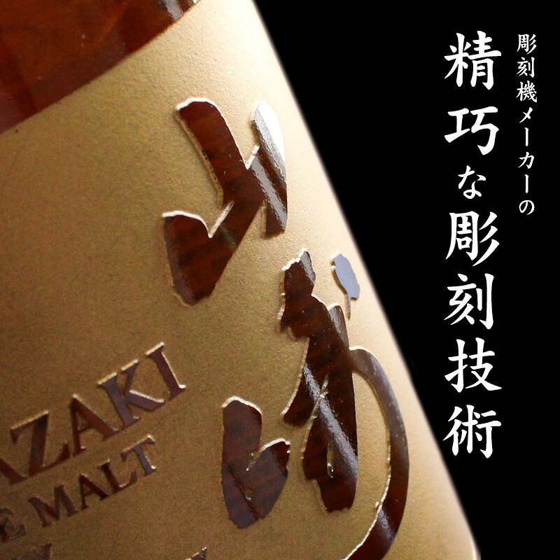 山崎 名入れ お酒 ウイスキー 名前入り プレゼント ギフト 面白い センス 定年退職 還暦祝い 退職祝い 男性 女性 お祝い 古希 喜寿 傘寿 米寿 卒寿 白寿 百寿 敬老の日