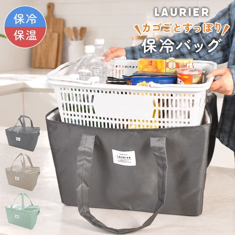 保冷バッグ レジカゴバッグ 大容量 エコバッグ 保冷 保温 カゴごとすっぽり保冷バッグ レジカゴ ごと 入る トート 自立 ショッピングバッグ 買い物かご 大きめ 手提げ ハンドル付き ファスナー付き 保冷剤ポケット 折りたたみ LAURIER ローリエ おしゃれ スーパー ピクニック