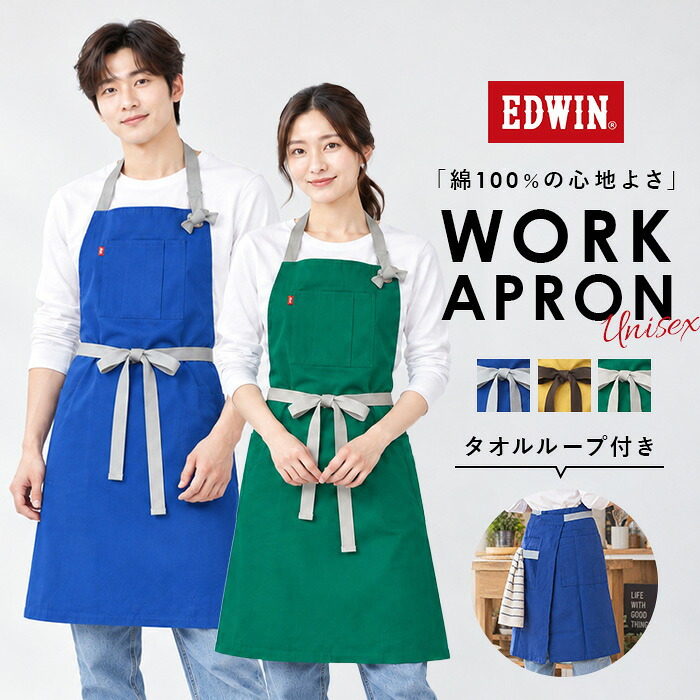 エドウィン エプロン EDWIN 通販 前結びエプロン ネックホルダー カフェエプロン ワークエプロン メンズエプロン レディースエプロン 男女兼用 オックスフォード生地 保育士 キッチンエプロン ガーデニング DIY 首掛けエプロン シンプル 無地 作業用