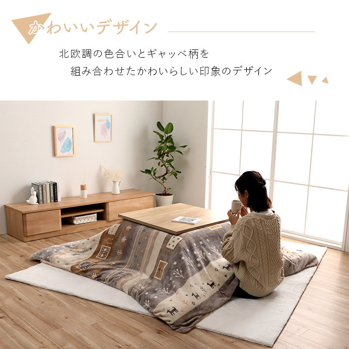 こたつ布団 カバー 正方形 洗える ギャッベ柄 約 195×195cm ギャッベ柄の 洗えるこたつ布団カバー ポリエステル こたつ掛布団 こたつふとん コタツ掛け布団 コタツ掛布団 こたつ用品 冬用 冬物 寝具 寝室用品 インテリア フランネル 肌触り