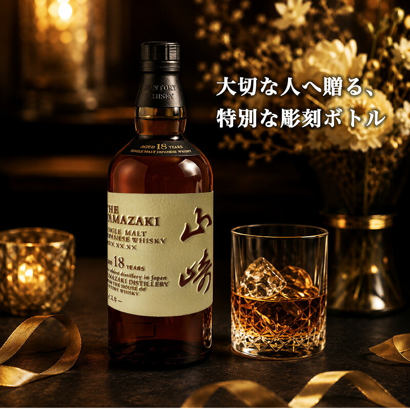 山崎 山崎18年 名入れ お酒 サントリー シングルモルト 700ml ジャパニーズ ウイスキー 木箱入り  名前入り プレゼント ギフト 面白い センス 定年退職 還暦祝い 退職祝い 男性 女性 お祝い 古希 喜寿 傘寿 米寿 卒寿 白寿 百寿 敬老の日