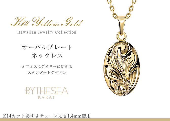 ゴールド ネックレス ハワイアンジュエリー ネックレス イエローゴールド ネックレス 刻印 無料 誕生石入れ可 シンプルオーバル 14K K14 メダル 14k k14カットあずきチェーン太1.4mm ギフトラッピング可能 プレゼント ハロウィン 【品番：CG-GP118-CH1020】