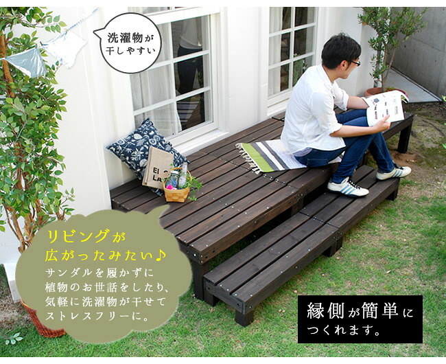 ガーデン エクステリア ユニットウッドデッキ harmonie アルモニー 90×90 4個組 ステップ付 送料無料 ウッドデッキ 簡単 縁側 本格的 DIY 木製 天然木 庭 ベランダ おしゃれ 小型 北欧 屋外 家具 ダークブラウン