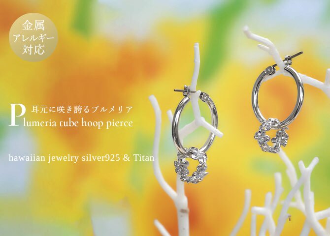 ハワイアンジュエリー ピアス 金属アレルギー対応 純チタンポスト シルバー925 プルメリア チャーム フープピアス クロッシングピアス 20G(ゲージ) 幅20mm レディース 誕生日 プレゼント ハロウィン 【品番：HE-SP56908】