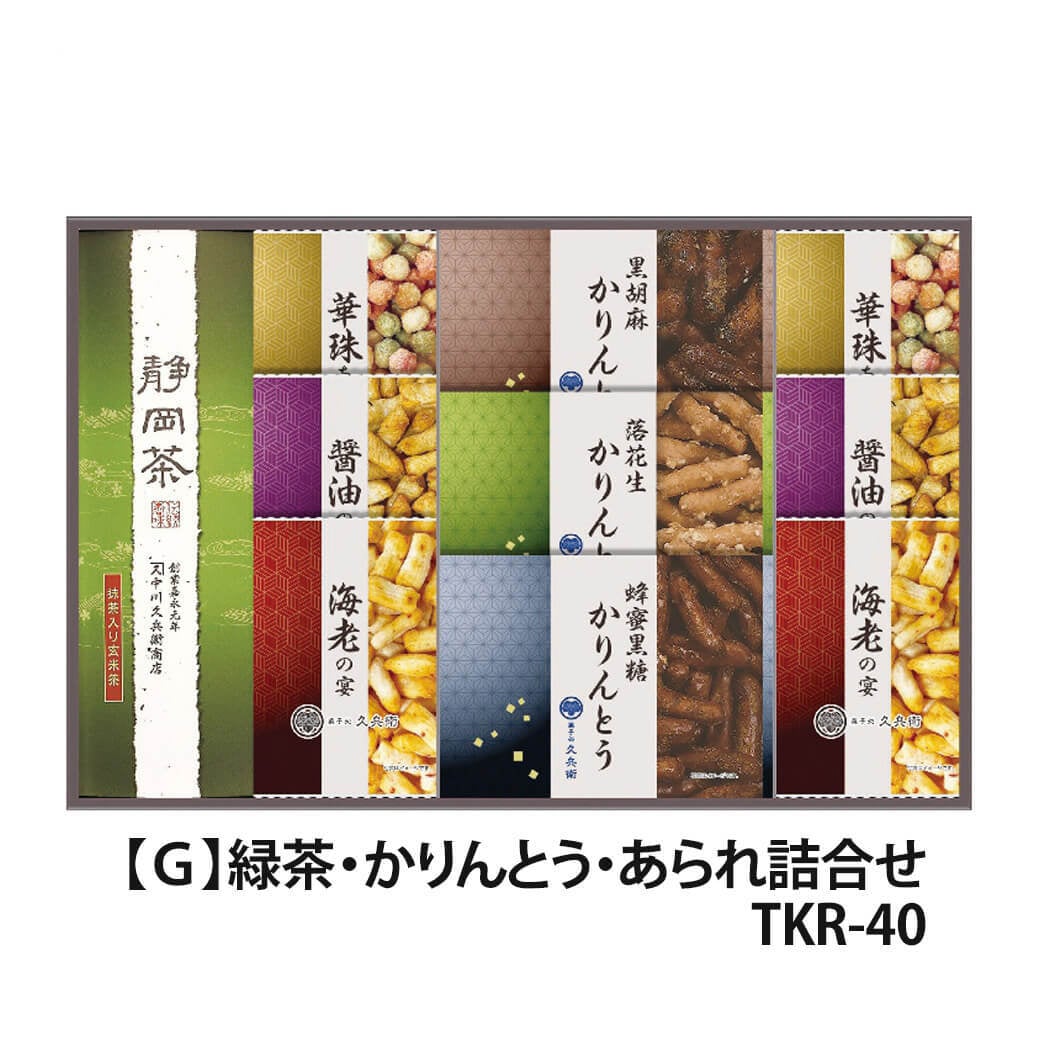 ギフト 「菓子処久兵衛 かりんとう・あられ詰合せ」 おかき 和菓子 お菓子 詰合せ お茶 セット スイーツ ラッピング のし対応 お祝い 電報 祝電 プレゼント 贈り物 贈答用 プチギフト 手土産 結婚式 引出物 結婚祝い 出産祝い 内祝い 誕生日 還暦 長寿祝い 退職祝い バレンタイン お返し お供え 香典返し 法事 粗供養 お見舞い 粗品 お礼 お歳暮 冬ギフト お中元 夏ギフト 敬老の日