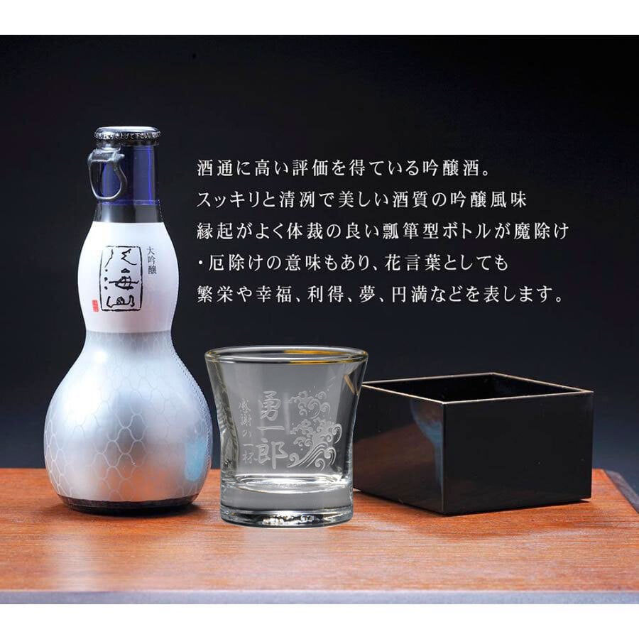 敬老の日 名入れ ギフト SXX こぼれ酒セット 日本酒 八海山 大吟醸 ひょうたん瓶 180ml & 冷酒グラス おちょこ & 枡 ギフトBOX入り / プレゼント ギフト 退職 記念 誕生日 還暦 古希 喜寿 傘寿 米寿 緑寿 早寿 長寿 祝い