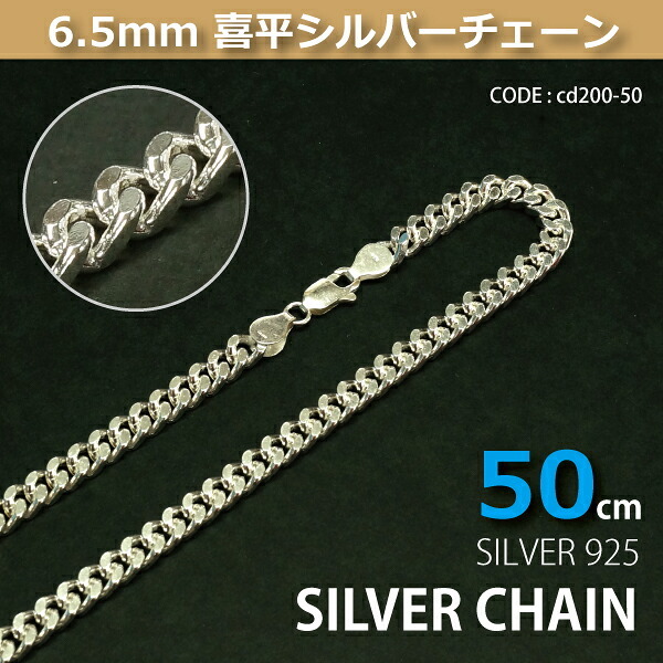 6.5mm喜平シルバーチェーンSILVER925 cd200-50